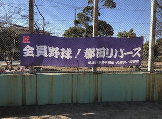 令和2年度 都田リバース卒団式！