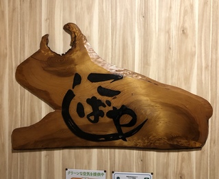 祝！次男坊14歳の誕生日！お祝いはケーキと、浜北区「こばやし」さんでディナー！