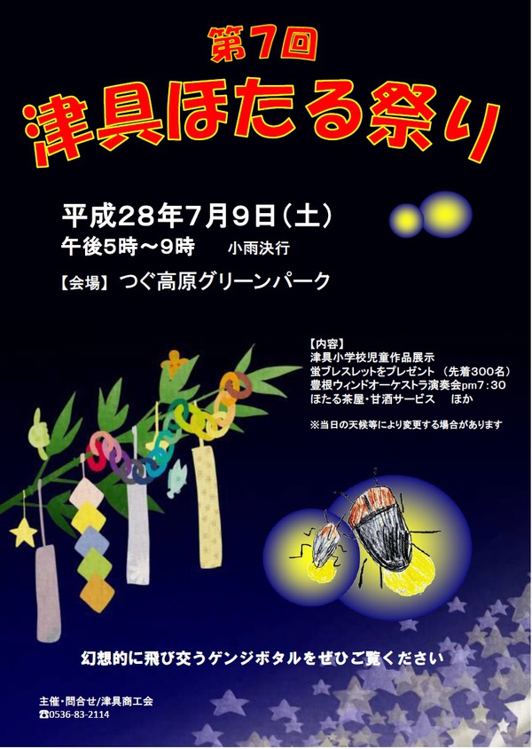 第７回津具ほたる祭りのおしらせ