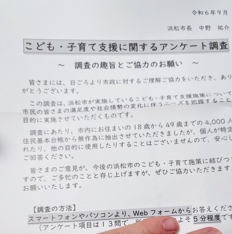 良いと思う、浜松市の「こども・子育て支援に関するアンケート」