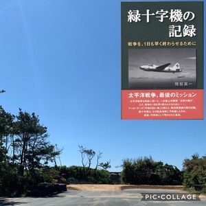 「緑十字機の不時着地を訪ねて！」