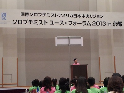 ソロプチミスト　ユース・フォーラム　2013　in  京都　7月24日