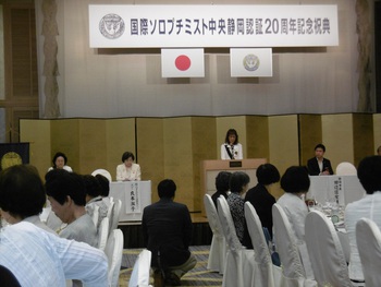 国際ソロプチミスト中央静岡　認証20周年式典参加