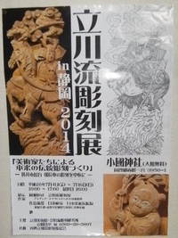 屋台作り　その３６　立川流彫刻展　in静岡 2014/07/01 19:56:10
