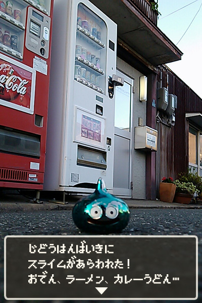 自動販売機にスライムがあらわれた！