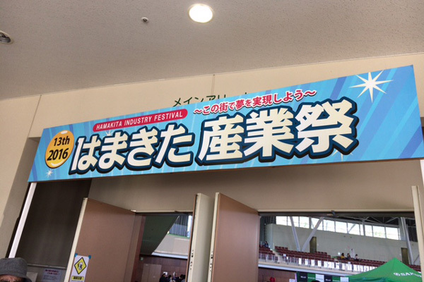 2016はまきた産業祭
