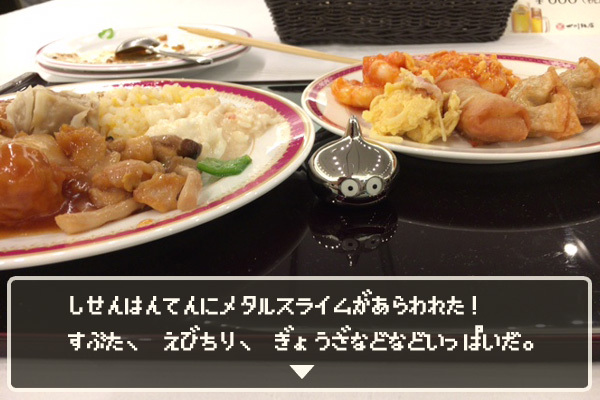 四川飯店にメタルスライムがあらわれた！