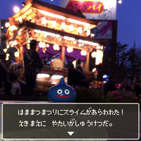 浜松まつりにスライムがあらわれた！