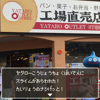 ヤタロー工場直売店にスライムがあらわれた！