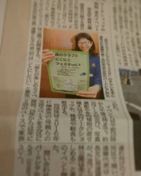 森のクラフトにこにこフェスタvol .1☆静岡新聞 2018/03/14 21:00:00