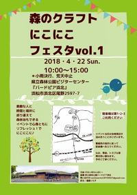 森のクラフトにこにこフェスタvol.1☆本日10時open 2018/04/22 06:30:00