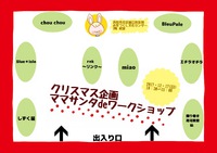 クリスマス企画☆ママサンタdeワークショップ【ブース配置発表】 2017/12/14 21:30:00