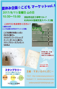 夏休み企画☆こどもマーケットvol.1・本日開催！ 2017/08/11 08:30:00