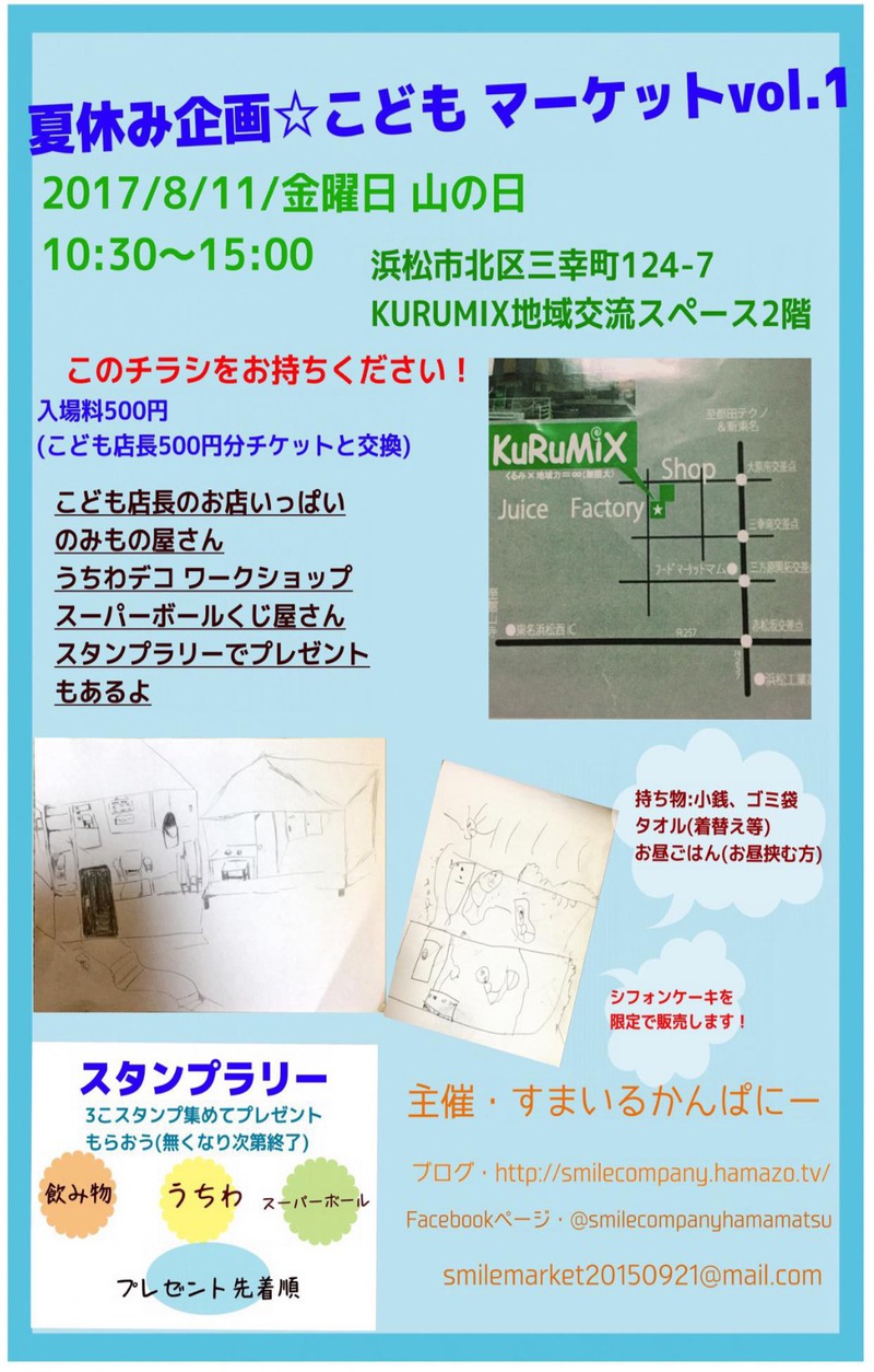 夏休み企画☆こどもマーケットvol.1・本日開催！