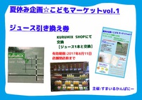 夏休み企画☆こどもマーケットvol.1・お得情報 2017/08/05 21:00:00