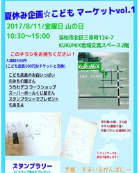 イベント続きます☆夏休み企画☆こどもマーケットvol.1 2017/07/31 21:00:00