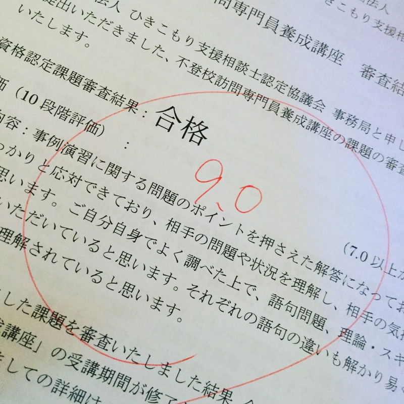 不登校訪問専門員養成講座合格しました。