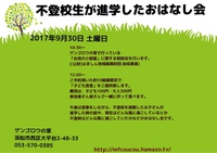 不登校生の経験談聴きませんか？ 2017/08/30 11:42:23