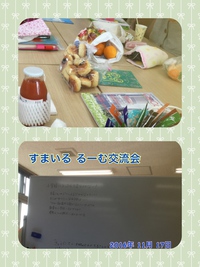 本日、すまいるるーむ交流会でした☆ 2016/11/17 20:34:29