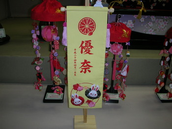 名前旗。花個紋