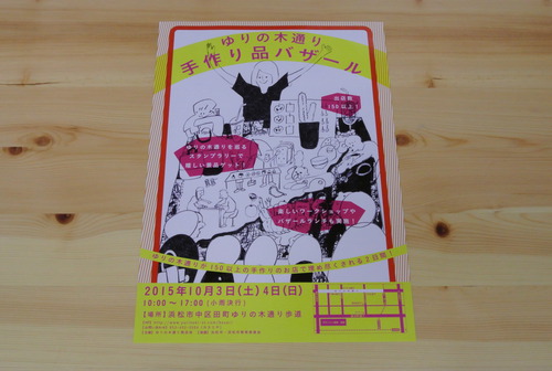 ゆりの木通り手作り品バザール,2015年10月3日4日