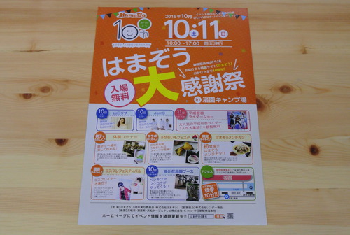 はまぞう大感謝祭,2015年10月10日、11日,渚園
