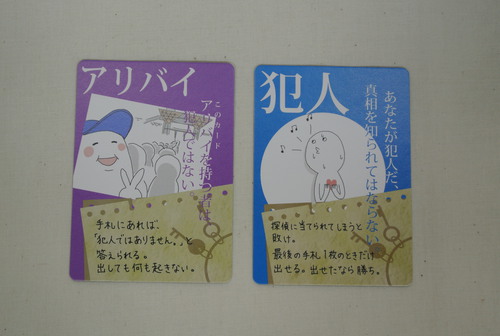 犯人は踊る,カードゲーム,鍋野企画