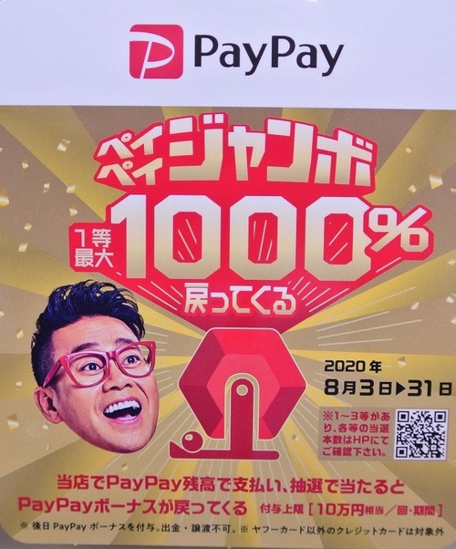 ペイペイジャンボ、1等最大1000%戻ってくるキャンペーン、2020年8月31日まで