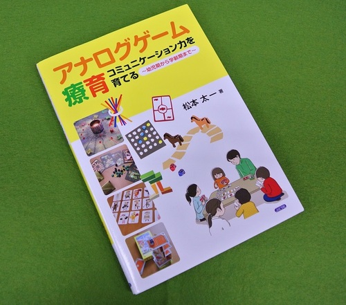 アナログゲーム療育,松本太一,ぶどう社