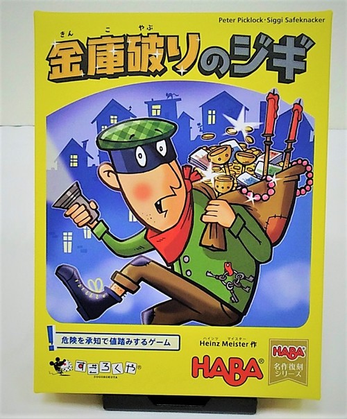 金庫破りのジギ、ドイツHABA社のカードゲーム。