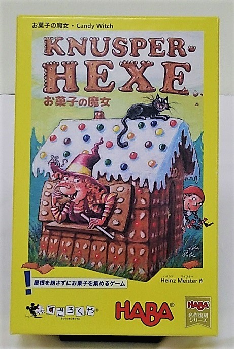 お菓子の魔女。ドイツHABA社のボードゲーム。
