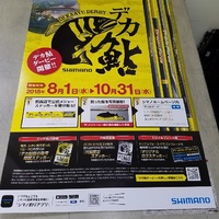 シマノ　デカ鮎ダービー
