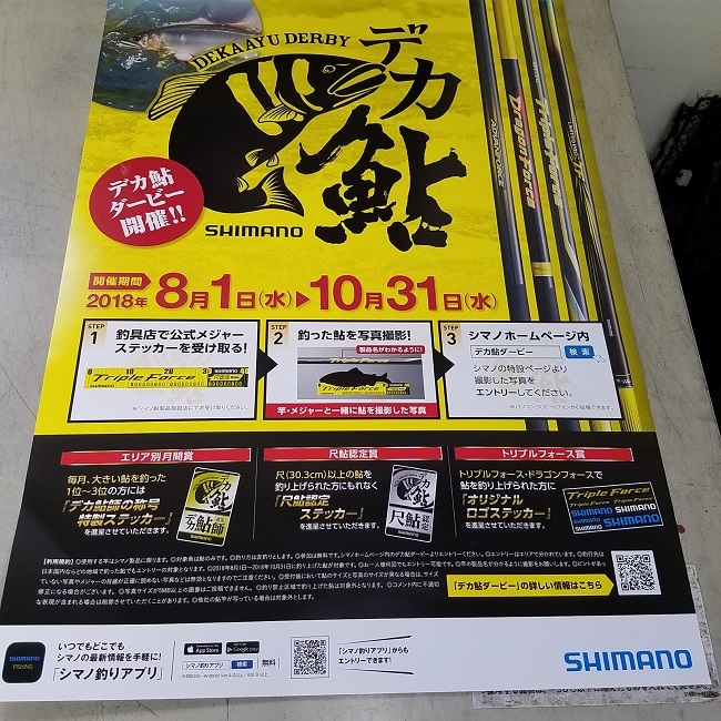 シマノ　デカ鮎ダービー