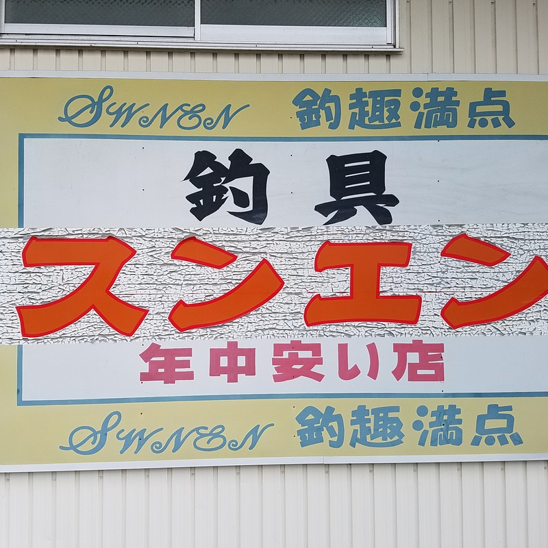 店内在庫処分SALE