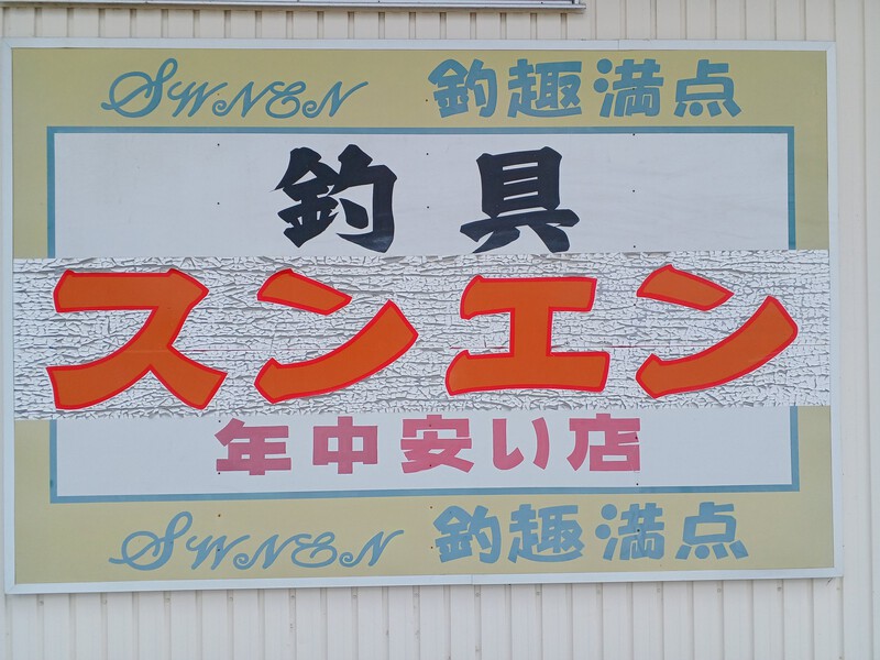 駿遠釣具閉店セールレジにてさらに30パーセント引き