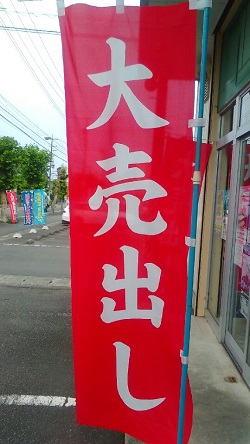 初売り！大漁祈願