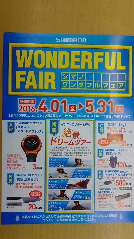 シマノ　ワンダフルフェア
