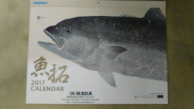 2017 シマノ　魚拓カレンダー