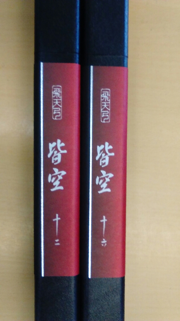 飛天弓　皆空