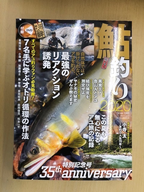 鮎釣り２０２０