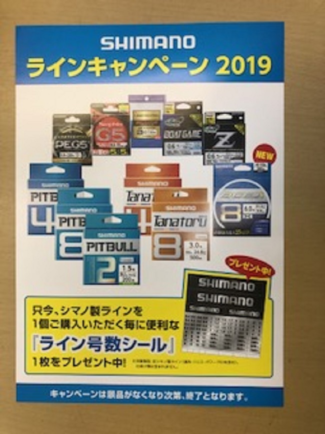 シマノ・ラインキャンペーン２０１９