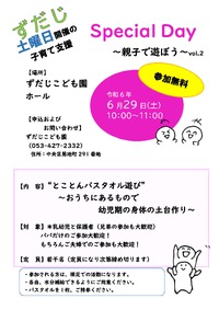 «地域の子育て情報»ずだじこども園　ぽかぽか広場