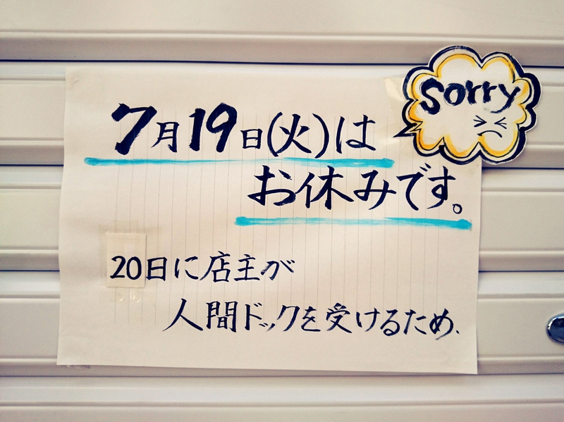 お休み