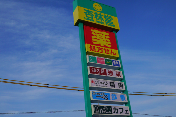 杏林堂吉田店 榛原郡吉田町 静岡道楽日記