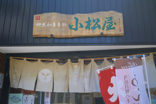 郷土和菓子処 小松屋 静岡市駿河区 静岡道楽日記