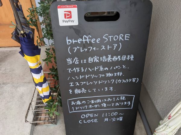 ブレッフィーストア breffee store＠静岡市葵区