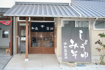 手作り味噌・醤油の加藤醤油さん