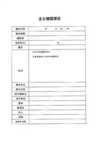 事故時の主な確認事項 2010/03/04 16:07:34