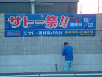 サトー祭！！ 2010/09/04 18:20:27