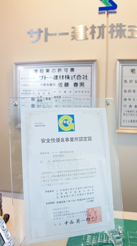 安全性優良事業所（Gマーク）認証！！！ 2010/12/24 17:35:15
